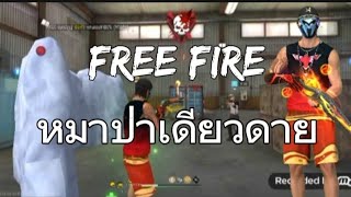 หมาปาเดยวดายEp.1