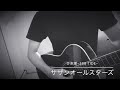 ひき潮~edd tide~/サザンオールスターズ 桑田佳祐