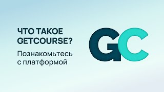 Запустите свой онлайн-курс с нуля I Возможности платформы GetCourse в 2023