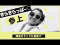 村山輝星がラップに挑戦!? きらきららっぱー♡参上