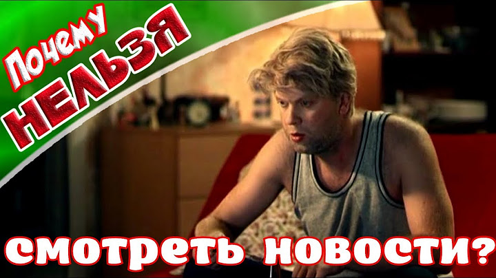 ➤Это полезно знать ➤Почему нельзя смотреть новости➤