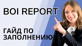 видео: BOI report: инструкция как подать. Что в итоге с этим отчетом? По шагам с комментариями. картинка: BOI report: инструкция как подать. Что в итоге с этим отчетом? По шагам с комментариями.