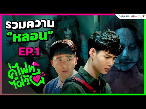 Let's Fight Ghost คู่ไฟท์ไฝว้ผี | ชมย้อนหลัง EP.1