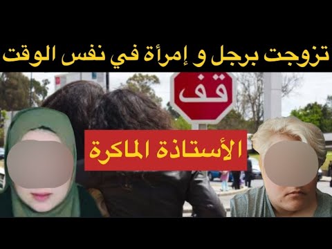 زواج و علاقة ثلاثية أغرب من الخيال سم و خيانة الصحابات كفاش حصل مول الفعلة من بعد ما دار الكارثة