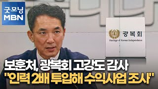 보훈처, 광복회 고강도 감사…