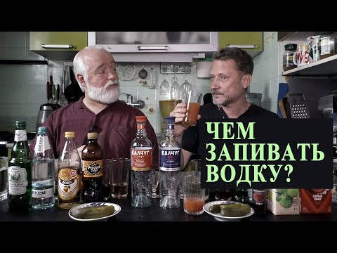 Чем запивать водку? И надо ли её запивать?