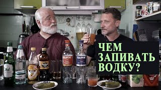 Чем запивать водку? И надо ли её запивать?