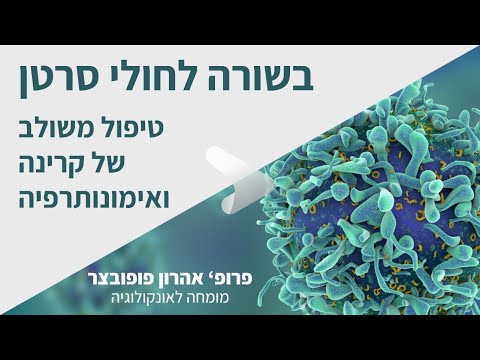 פרופ׳ אהרון פופובצר - בשורה לחולי סרטן! טיפול משולב של קרינה ואימונותרפיה