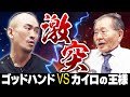 【神コラボ】日本一のカイロプラクターとストレッチバトル!