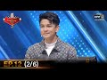 The Golden Song เวทีเพลงเพราะ SS3 | EP.12 (2/6) | 7 ก.พ. 64 | one31