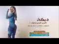 دبكة - اهرب اهرب يا ولد 2017