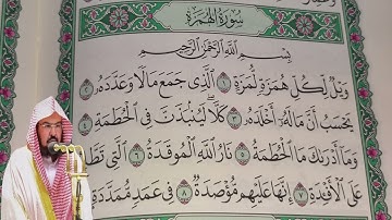 عبد الرحمن السديس - سورة  الهمزة (104) بجودة عالية - Abdulrahman Alsudais - Surah Al-Humazah [104]