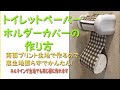 トイレットペーパーホルダーカバーの作り方   両面プリント生地だと裏生地なしで簡単に出来ます。