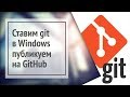 Git: установка в Windows и публикация репозитория на GitHub [2018]