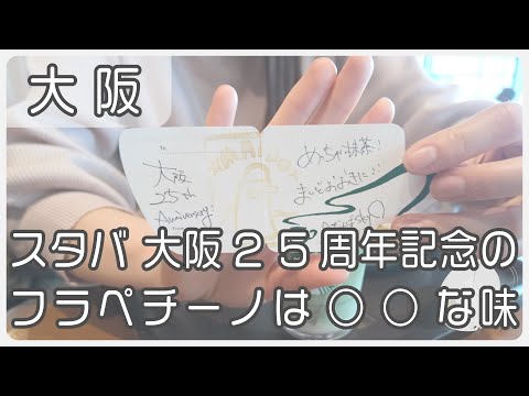 大阪のスタバ限定！ めっちゃよくばりクリーミー抹茶フラペチーノ  [ スタバ ] [ Cafe Vlog ]