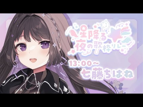 【 #星降る夜の歌枠リレー 】一番手、きらきら星きらめいて【Vtuber/七藤ちはね】