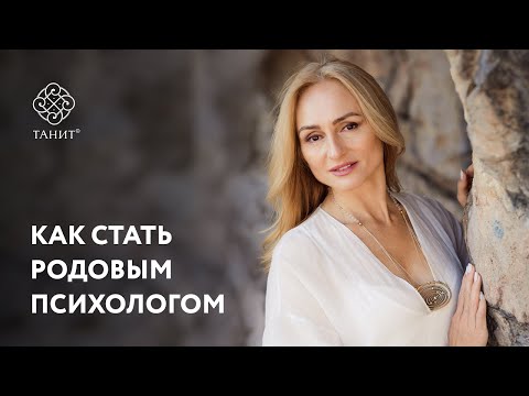 Как стать родовым психологом ✦ Танит
