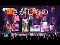 【LIVE】さがしもの / from Blu-ray「御祭sawagi〜踊れ心騒げ〜」