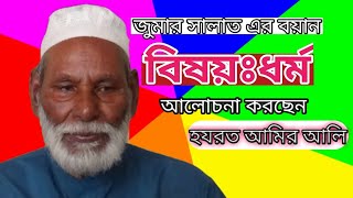 জুমার সালাত এর বয়ান।বিষয় ধর্ম।হযরত আমির আলি।voice of Adam Shafiullah. +8801744163816