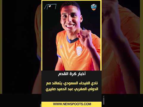 نادي الفيحاء السعودي يتعاقد مع نجم المنتخب المغربي عبد الحميد الصابيري