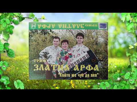 Трио Златна Арфа Пръстен мой 