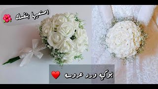 طريقه صنع بوكيه ورد صناعي للعروس  صُنع باقه ورد افراح بأقل تكلفه 