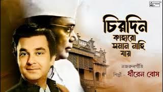 Chirodin Kaharo Soman Nahi Jay | Nazrulgeeti By Dhiren Bose | Song Of Kazi Nazrul Islam | Audio Song
