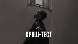 MARLIN - Краш-Тест (Official Audio)