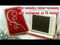 Как сделать чехол книжку для телефона за 15 минут/ Book cover on the phone for 15 minutes