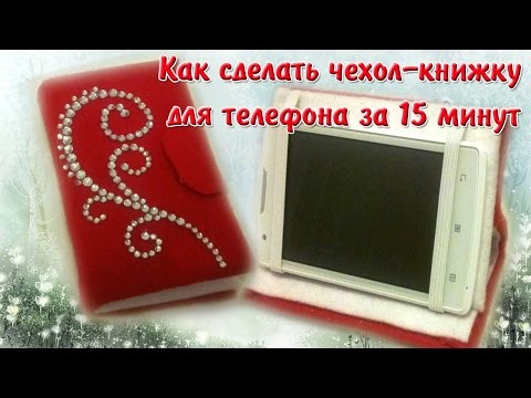 Как украсить чехол книжку для телефона своими руками