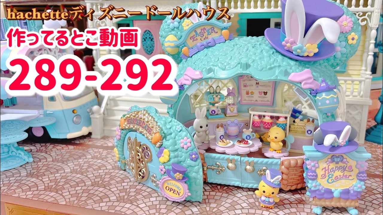 ディズニードールハウス 39ⁿ アシェット】ディズニードールハウス 112号～113号 - 小さな世界