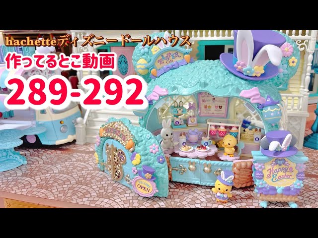 ディズニードールハウス 39ⁿ Hachette Disney Dollhouses No. 289 to No. 292 - YouTube