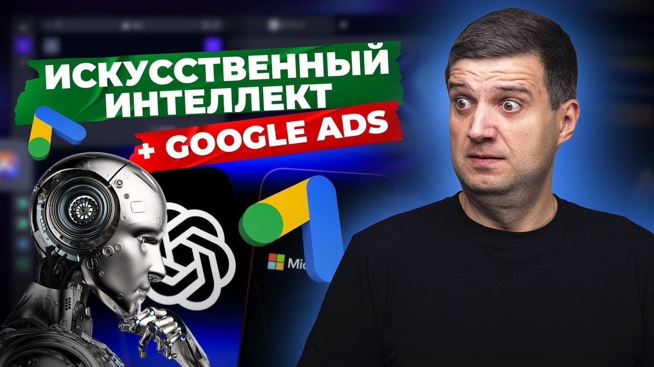 🤖Google запускает ИИ в интерфейс Google Ads! ЧТО ЭТО ЗНАЧИТ ДЛЯ РЕКЛАМОДАТЕЛЕЙ? Чат бот Google Ads