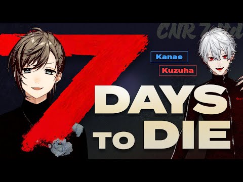 7 Days to Die | 葛葉とゾンビとぼく。【にじさんじ/叶】