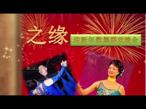2016冬之缘迎新年联谊晚会预告片