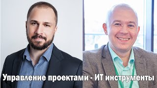 Управление проектами - ИТ Инструменты