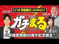 【ガチまる】GⅠ京極賞開設69周年記念競走〜準優勝日〜