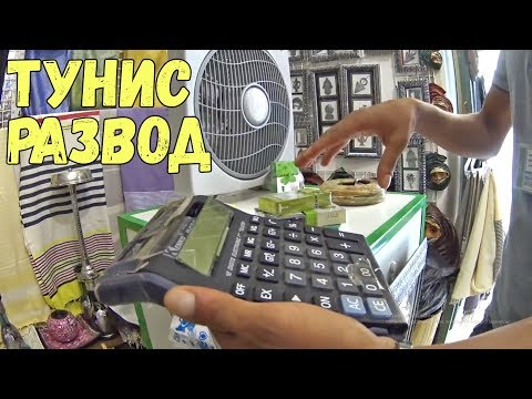 КАК РАЗВОДЯТ РУССКИХ В ТУНИСЕ. БУДЬТЕ ВНИМАТЕЛЬНЫ