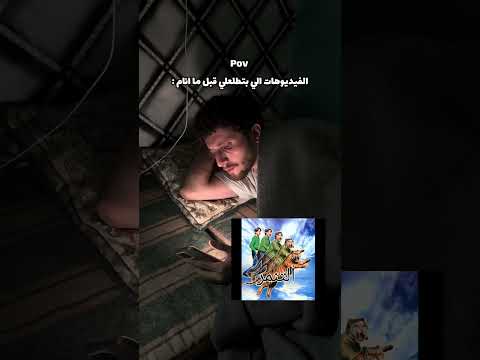 مين بتطلعلو هاي المقاطع