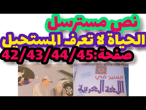 الحياة لا تعرف المستحيل المنير في اللغة العربية المستوى الخامس صفحة42 43 44 45 نص مسترسل