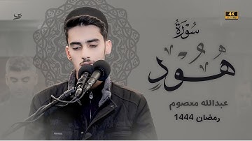 تلاوة هادئة لراحة نفسية من سورة هود | القارئ عبدالله معصوم | قيام الليل 26 من رمضان 1444