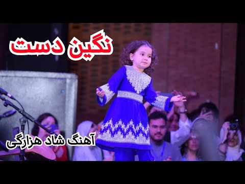 نگین دست خود را میده کردم آهنگ گروهی بسیار تیت در جشن فرهنگ هزارگی