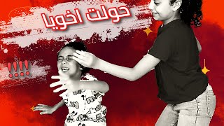 ماما نزلت من البيت .اقوم احول اخويا بسرعة..??