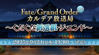 【公式】Fate/Grand Order チャンネルの配信のサムネイル画像