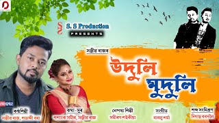 Uduli Muduli - Sanjib Raj | Satabdi Borah | Bablu Sharma | Bihuxuriya Geet 2021