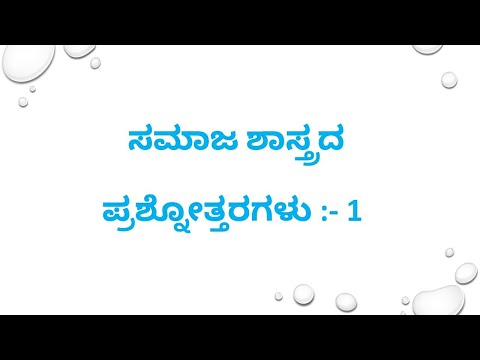 💥SOCIOLOGY MCQ QUESTIONS ಸಮಾಜ ಶಾಸ್ತ್ರದ   ಪ್ರಶ್ನೋತ್ತರಗಳು :- 1 💥