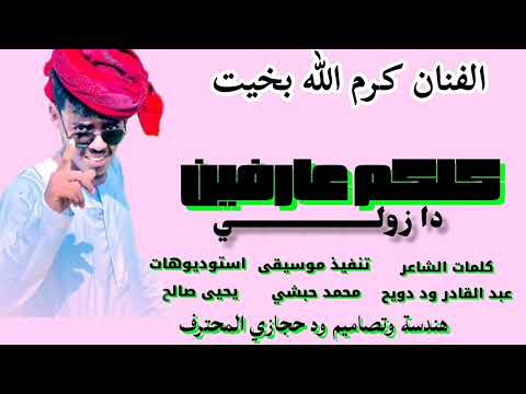 جديد 2025 الفنان كرم الله كلكم عارفين دا زولي