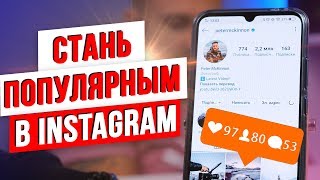 Как стать успешным в Instagram в 2020?