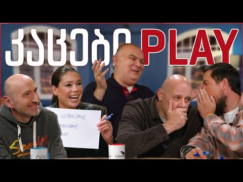 კაცები PLAY #12 • [ჭინჭყლობანა] • მაკო მჭედლიშვილი