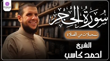 سورة الحجر من الخاتمة المرتلة لرمضان 1446 | بصوت الشيخ أحمد كاسب✨